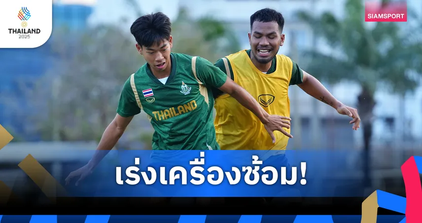 ทีมชาติไทยซ้อมเข้มก่อนดวลสิงคโปร์ "ชินเงิน-ณรงค์ศักดิ์" หวังสามแต้ม
