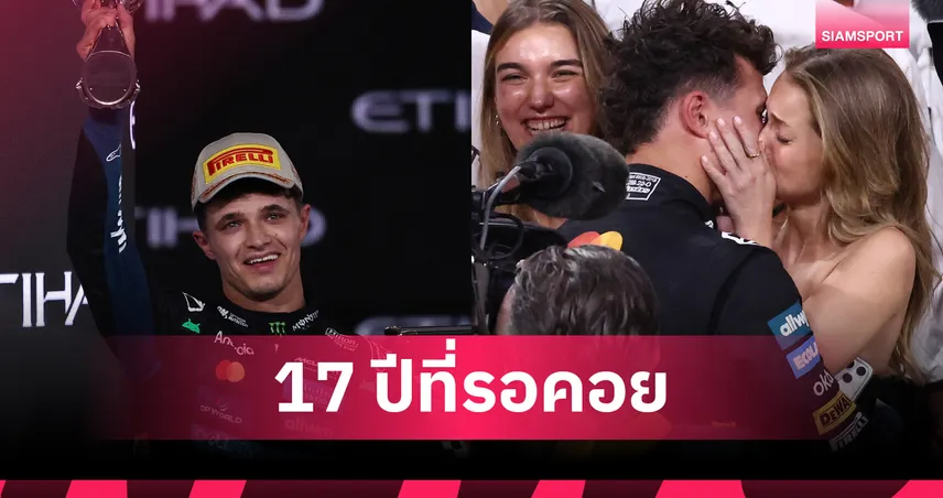 นอร์ริสคว้าแชมป์โลก F1 2025 สุดระทึก! แมคลาเรนเฮในรอบ 17 ปี 95741