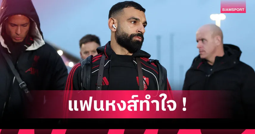 ภาษากายฟ้องชัด! กูรูชี้ ซาลาห์ อำลา ลิเวอร์พูล ชัวร์เดือนม.ค.