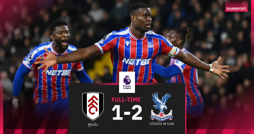 ผลบอล ฟูแล่ม 1-2 คริสตัล พาเลซ : มาร์ค เกฮี โหม่งนำชัย! ดิ อีเกิ้ลส์ ขึ้นท็อปโฟร์เกมหน้าฉะ แมนซิตี้ 95754