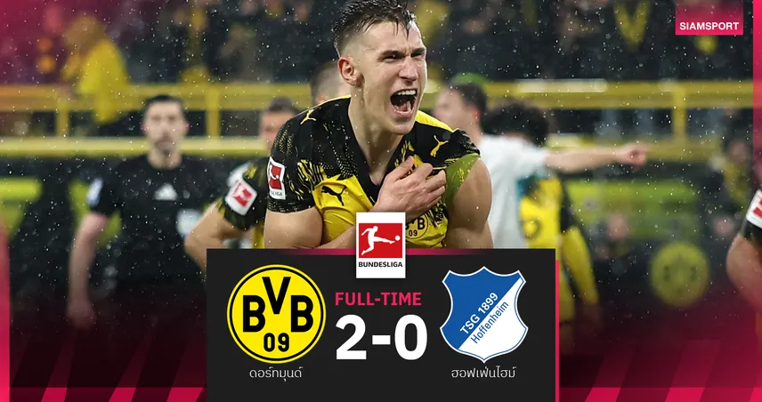 ผลบอล ดอร์ทมุนด์ 2-0 ฮอฟเฟ่นไฮม์ : เสือเหลือง ทุบสบาย! คว้าสามแต้มจี้รองฝูงคะแนนเดียว 95755