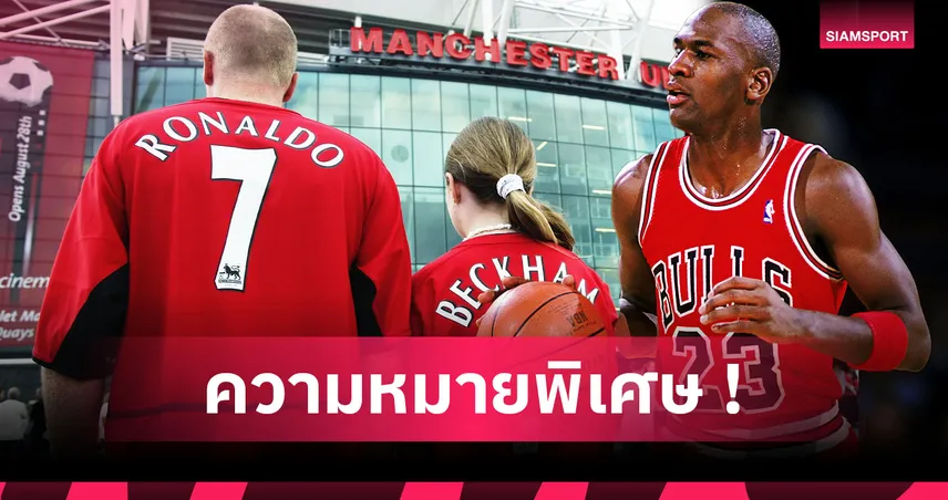 หมายเลขสุดยิ่งใหญ่! 6 เบอร์เสื้อตำนานในวงการกีฬา 95757