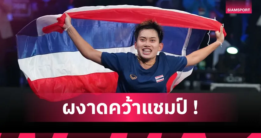 เทคบอลไทยได้ 2 แชมป์โลกจากเดี่ยวหญิงและคู่หญิง 95758