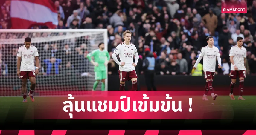 แฟนปืนเริ่มขนลุก! 3 สัญญาณจากเกมแพ้ แอสตัน วิลล่า อาจทำให้ อาร์เซน่อล พลาดแชมป์พรีเมียร์ลีก 