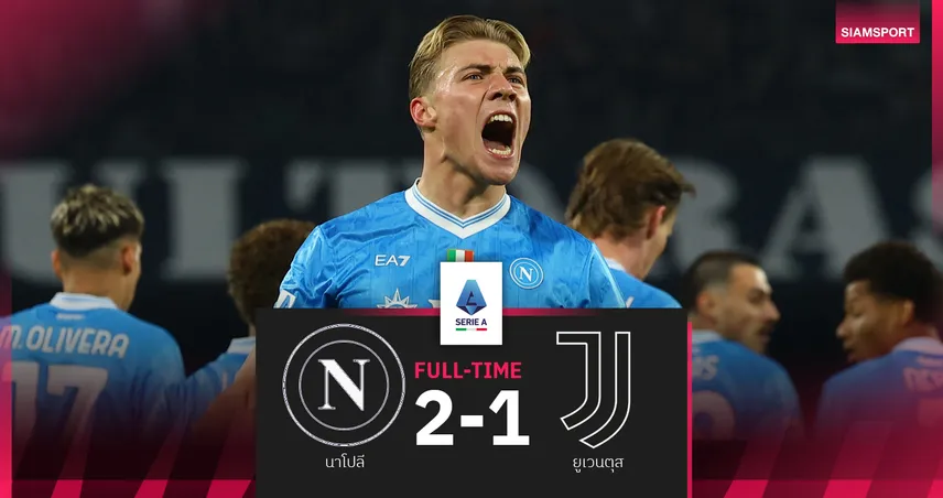ผลบอล นาโปลี 2-1 ยูเวนตุส : ฮอยลุนด์ เหมาสอง! อัซซูร่า กำราบ ม้าลาย พรวดนั่งจ่าฝูง 95760