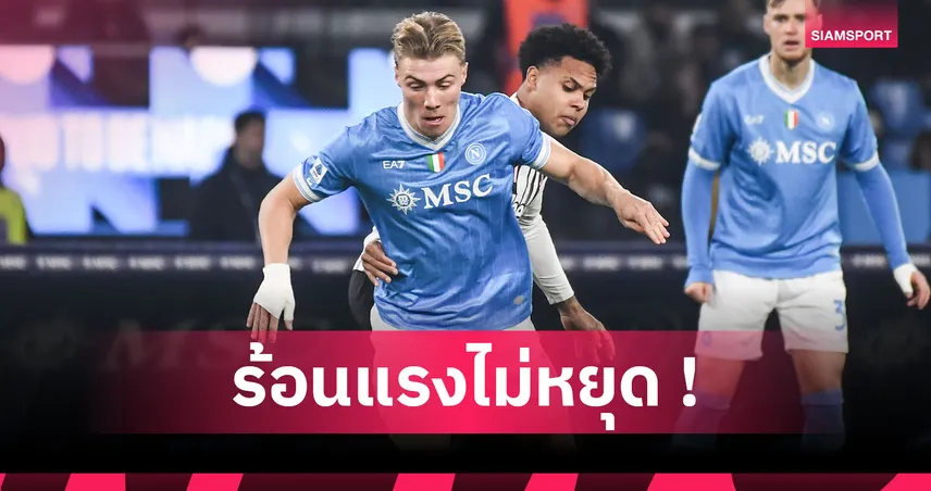 ฟอร์มฮีโร่! ส่องผลงาน ราสมุส ฮอยลุนด์ ช่วยนาโปลีสอย ยูเวนตุส 95766