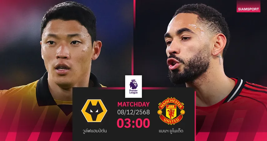 วิเคราะห์บอล วูล์ฟส์ vs แมนยู 8 ธ.ค. 68 : ผีมีลุ้นยืดสถิติไร้พ่ายเกมเยือน
