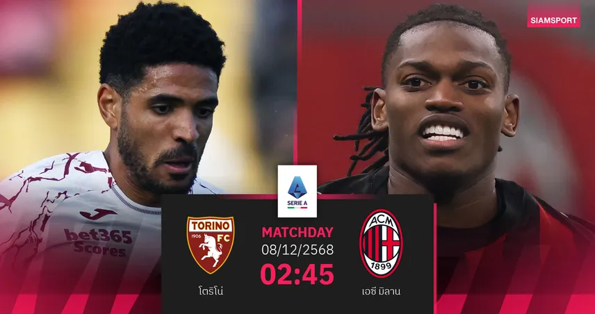 วิเคราะห์บอล โตริโน่ vs เอซี มิลาน 8 ธ.ค. 68 : ปีศาจแดงดำลุ้นบุกล้างอาถรรพ์