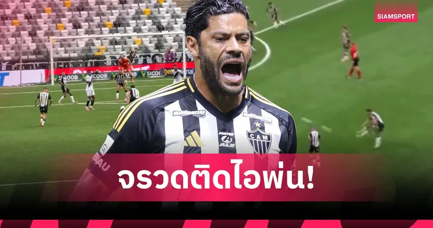 ซ้ายทรงพลัง! ฮัลค์ ซัดฟรีคิก 40 หลา เข้าประตูแบบสุดงาม (มีคลิป) 95779