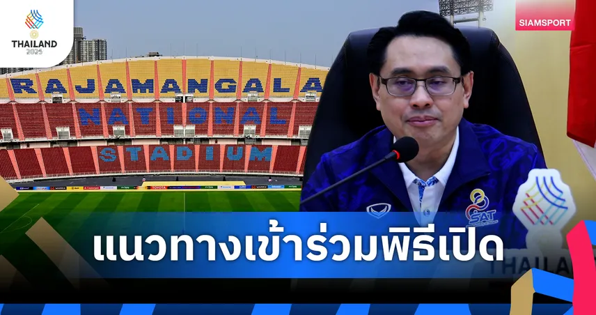 กกท.แนะแนวทางเข้าร่วมพิธีเปิดซีเกมส์-อำนวยความสะดวกเต็มที่