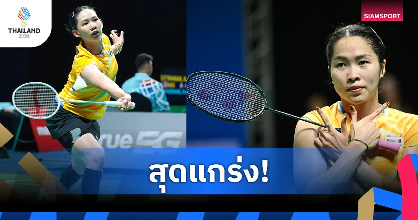 แบดมินตันหญิงไทย สุดแกร่ง ไล่ต้อน สิงคโปร์ 3-0 ลิ่วชิงทองซีเกมส์ 