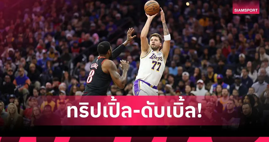 ฉลองได้ลูกสาว! ลูก้า ทำทริปเปิลดับเบิ้ลพา เลเกอร์ส บุกเชือด ซิกเซอร์ส 95784