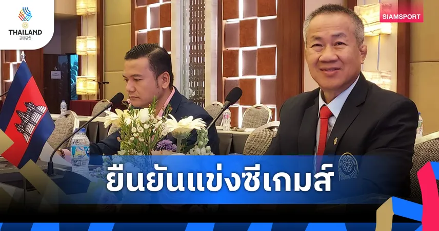 กัมพูชายันส่งแข่งซีเกมส์ตามแผนเดิมแม้สถานการณ์ชายแดนร้อนระอุอีกครั้ง