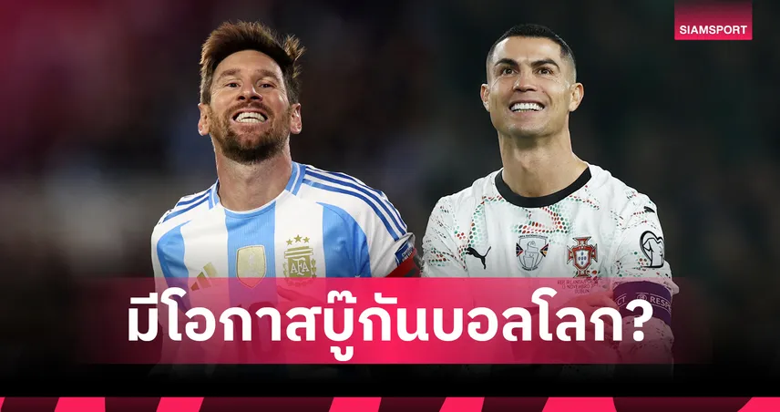 วิเคราะห์เส้นทางฟุตบอลโลก!เมสซี่-โรนัลโด้ ส่อบู๊กันหนแรกสุดรอบควอเตอร์ไฟนัล