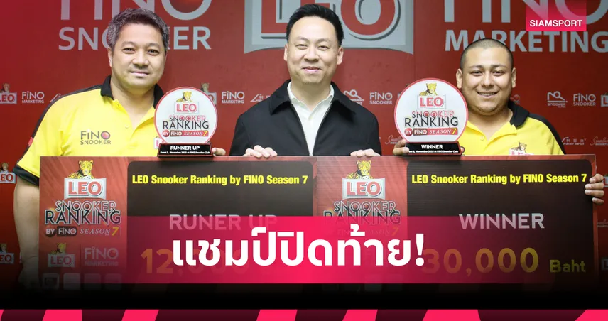 "ชาร์โด ธาปา" ม้ามืดเนปาล ผงาดคว้าแชมป์ 6แดงลีโอ สนุกเกอร์ ฟีโน่ ซีซั่น 7  95790