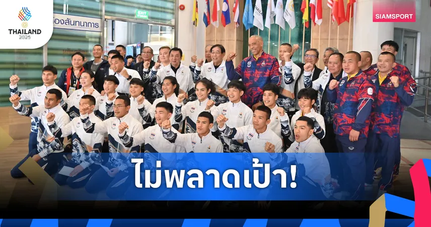 มวยสากลไทยเชื่อศักยภาพกำปั้น ตั้งเป้ากวาด 9 ทองซีเกมส์ 2025