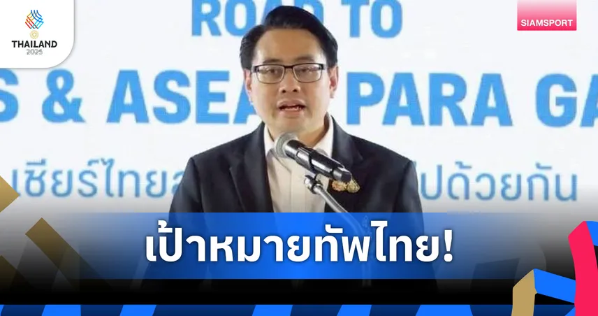 ผู้ว่ากกท. มั่นใจไทยผงาดเจ้าซีเกมส์ 2025 ตั้งเป้ากวาด 241 เหรียญทอง