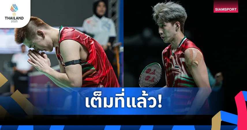 ทีมชายไทยสู้เต็มที่พ่ายมาเลเซีย 1-3 คู่ ซิวเหรียญทองแดงซีเกมส์