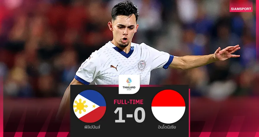 ฟิลิปปินส์เชือดอินโดฯ 1-0 เฮรวดสองนัด ลิ่วรอบรองฟุตบอลชายซีเกมส์ 33
