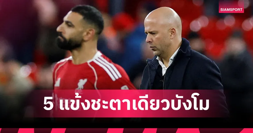 ไม่ใช่แค่ ซาลาห์! เปิดชื่อ 5 แข้งลิเวอร์พูลถูก อาร์เน่อ ปฏิบัติอย่างไม่เป็นธรรม