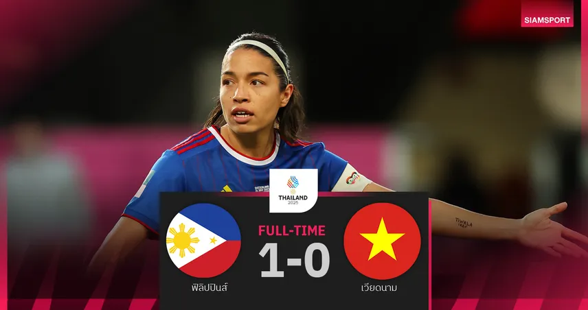 เวียดนามช็อค โดนฟิลิปปินส์เบียดเฮ1-0 ลุ้นต่อก่อนดวลเมียนมาชี้ชะตาลิ่วบอลหญิงซีเกมส์ 33