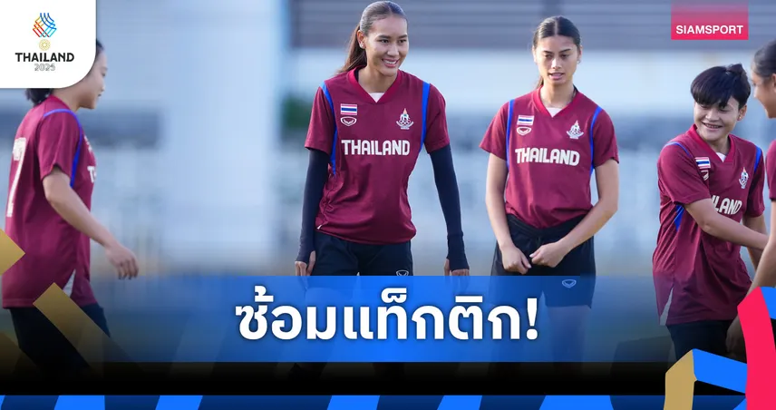 "โค้ชหนึ่ง" เร่งปรับแท็กติกก่อนดวลสิงคโปร์ แข้งสาวไทยตั้งเป้าคว้าทองซีเกมส์
