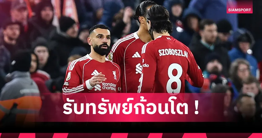 คุ้มไหม! เปิดรายได้สุดอลังการของ โม ซาลาห์ นับตั้งแต่ต่อสัญญาใหม่กับลิเวอร์พูล