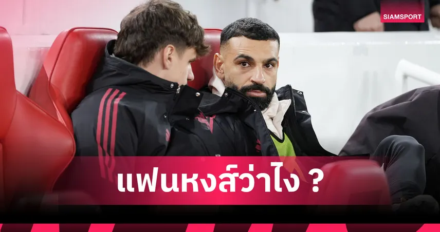จะไปซาอุ? ส่องเรตทีมใหม่ ซาลาห์ หลัง ลิเวอร์พูล เขี่ยพ้นทีมเกมUCLฟัด อินเตอร์