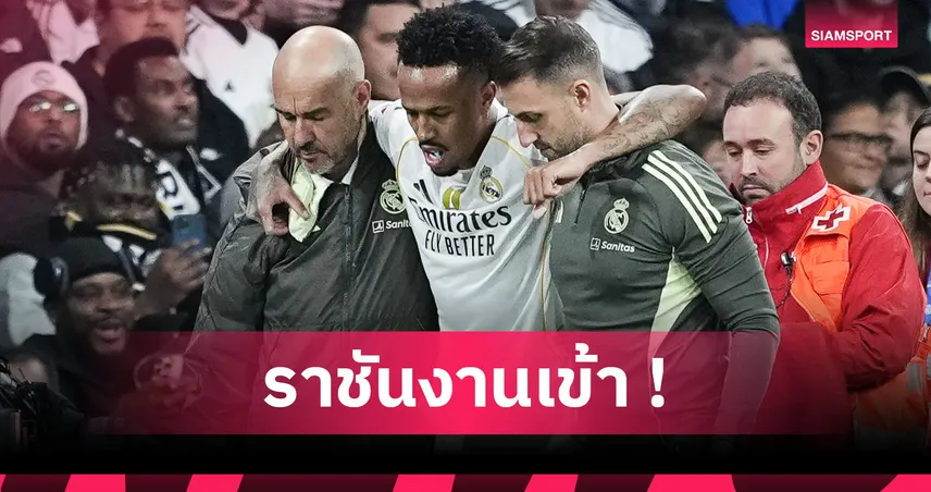 เรอัล มาดริด ช็อก! เอแดร์ มิลิเตา เดี้ยงหนักพักยาว 4 เดือน 