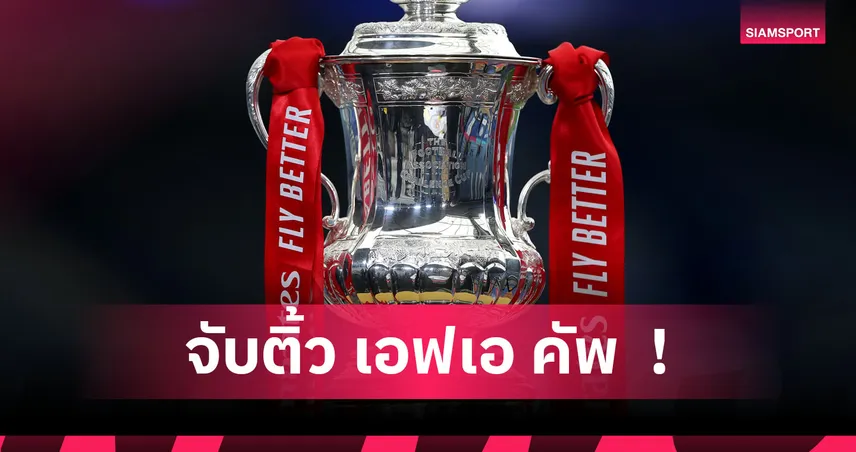 จับติ้ว เอฟเอ คัพ รอบ 3! แมนยู ฟัด ไบรท์ตัน, ลิเวอร์พูล-อาร์เซน่อล ลูบปาก  95819