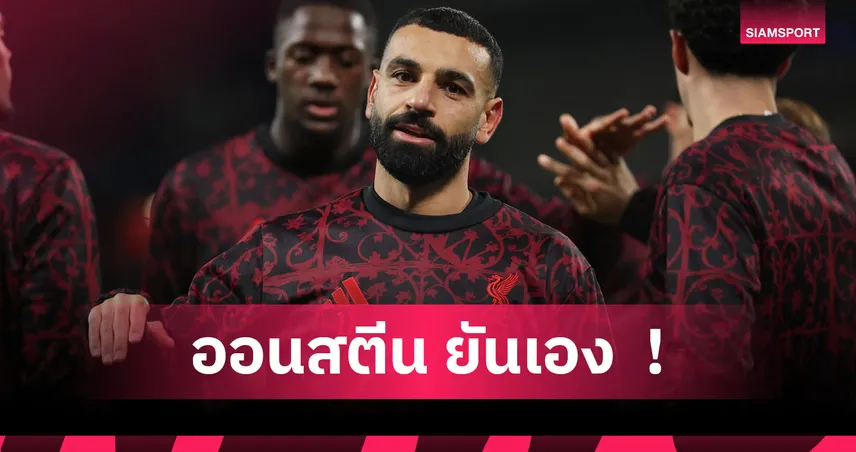 ซาลาห์ ได้ไปต่อ! นักข่าวดังยัน ลิเวอร์พูล ไม่ขายเชื่อสางปัญหาได้