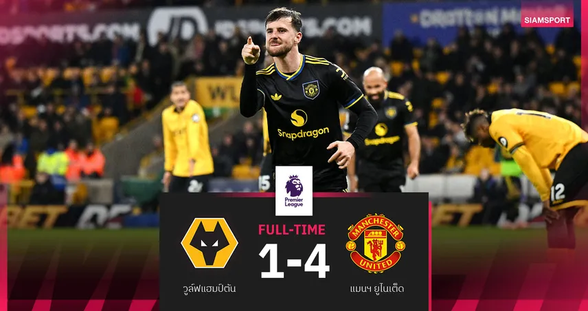 ผลบอล วูล์ฟแฮมป์ตัน 1-4 แมนยู : บรูโน่ ยิง 2 จ่าย 1! ผีแดงบุกทุบหมาป่าขึ้นที่ 6 พรีเมียร์ลีก