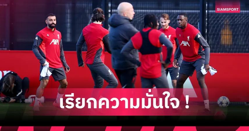 ไร้ ซาลาห์, ต้อง 3 แต้ม! 5 ประเด็นก่อนเกม ลิเวอร์พูล เยือน อินเตอร์