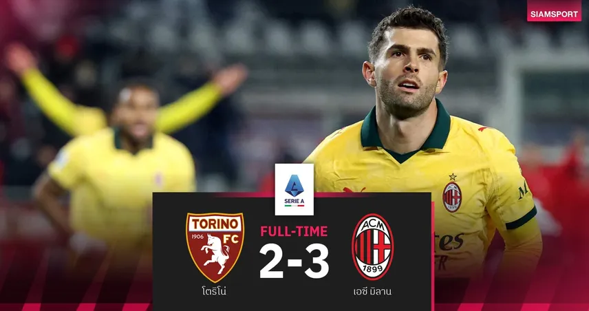 ผลบอล โตริโน่ 2-3 เอซี มิลาน| พูลิซิช  เหมาสอง! ปีศาจแดงดำทะยานนำจ่าฝูง เซเรียอา 95824