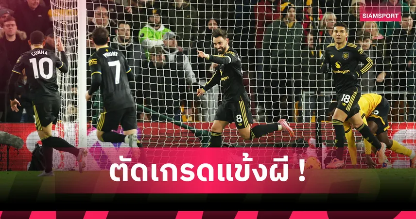 วูล์ฟแฮมป์ตัน 1-4 แมนยู : บรูโน่ โชว์! ตัดเกรดแข้งผีแดงเกมบุกขยี้หมาป่า