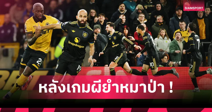 วูล์ฟส์1-4แมนยู! บรูโน่ เพิ่มสถิติ 5 ประเด็นผีโชว์โหดบุกถลกหนังหมาป่า 95828