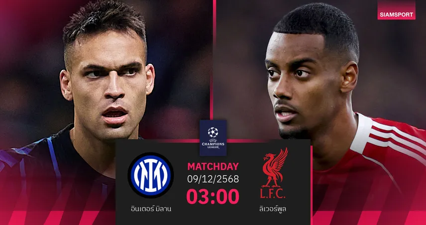 วิเคราะห์บอล อินเตอร์ vs ลิเวอร์พูล 9 ธ.ค. 68 : หงส์แดงเยือนหนักลุ้นเข้ารอบ UCL