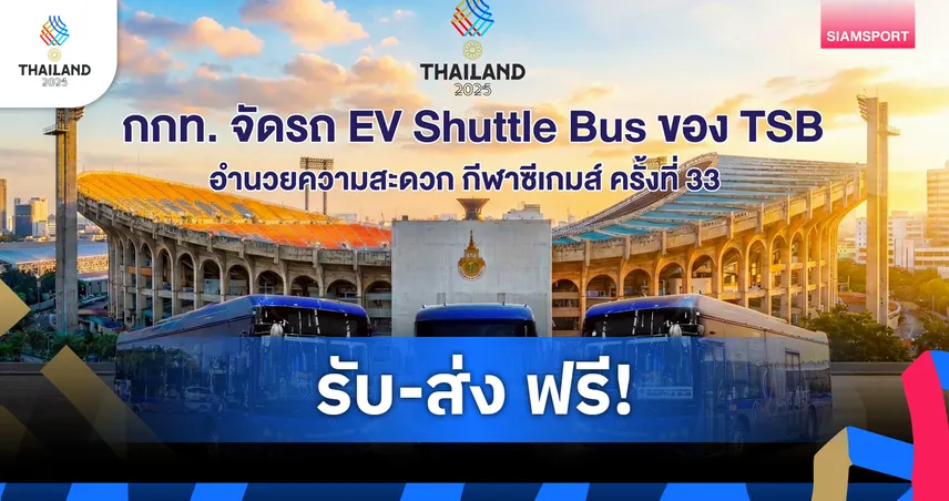 กกท. จัดรถ EV Shuttle Bus ของ TSB อำนวยความสะดวก กีฬาซีเกมส์ ครั้งที่ 3