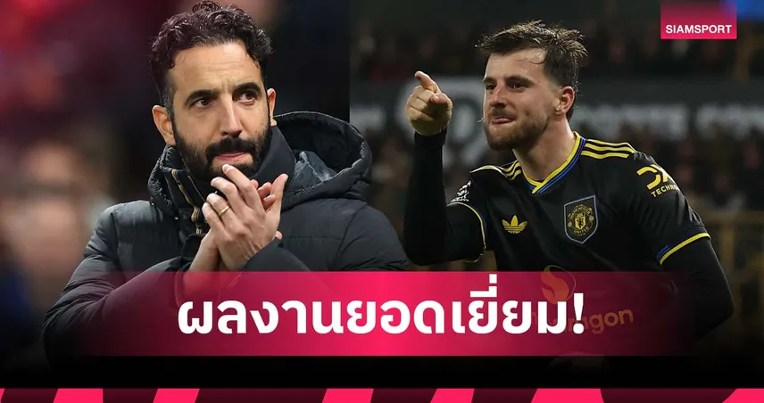 เด่นทั้งรุกและรับ! อโมริม ชู เมาท์ หลังช่วย แมนยู บุกดับ วูล์ฟส์ 95836