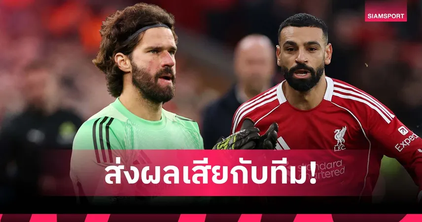 ยังรักอยู่นะ! อลีสซง รับคำพูด ซาลาห์ ส่งผลเสียต่อ ลิเวอร์พูล 95840