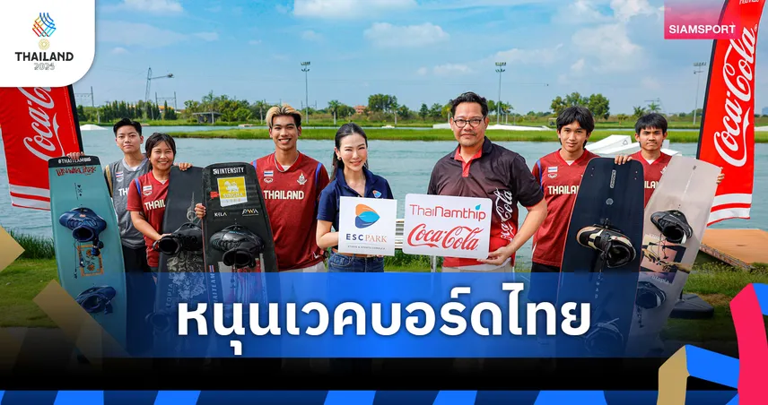 "โค้ก" จับมือ เอสพาร์ค หนุนทัพเวคบอร์ดไทยคว้าทองซีเกมส์