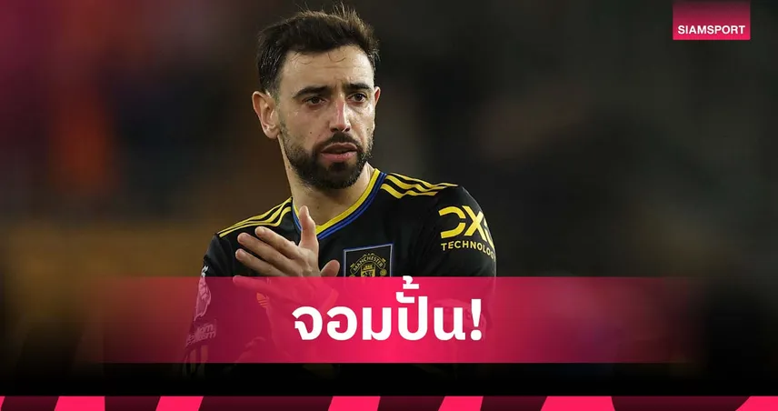 สุดจัด! บรูโน่ คนที่ 5 ทำแอสซิสต์เกมเยือน 5 นัดติดใน พรีเมียร์ลีก 95842