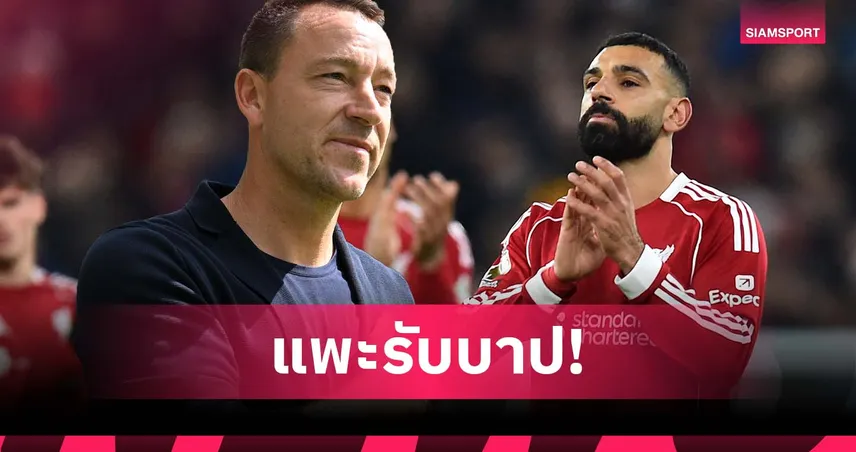 เทอร์รี่ หนุน ซาลาห์ ชี้ถูกทำเป็นแพะรับบาปหลังฟอร์มตก 95844