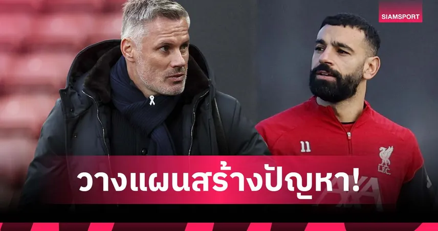 ก่อนมา ลิเวอร์พูล ไม่ใช่สตาร์ดัง! คาร์ร่า ซัด ซาลาห์ วางแผนสร้างดราม่ากดดันทีม 95846