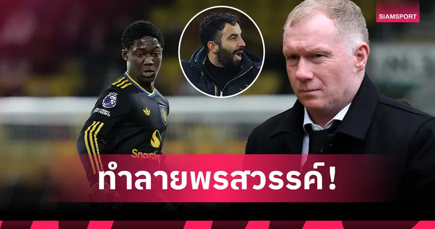 ลูกหม้อเชียวนะ! สโคลส์ สุดงง แมนยู ปล่อยให้ อโมริม ทำลาย เมนู 95848