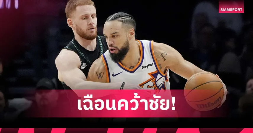 สุดเดือด! ซันส์ บุกเฉือน ทิมเบอร์วูล์ฟส์ ศึกเอ็นบีเอ 95850