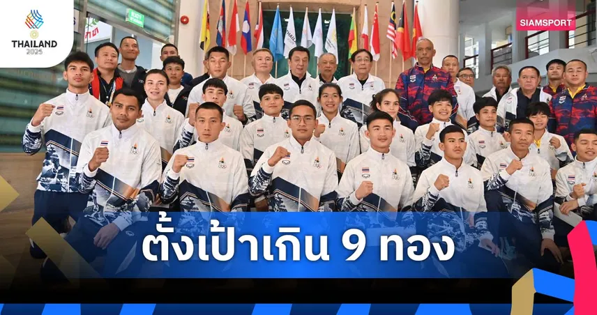 สุบรรณ มั่นใจ กำปั้นไทยพร้อมบู๊ซีเกมส์ ตั้งเป้าเกิน 9 ทอง