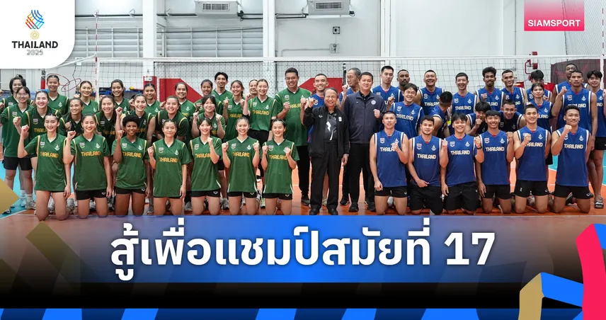ไทยเบฟ ผนึกกำลังเชียร์ วอลเลย์บอลหญิงไทย ป้องกันแชมป์ซีเกมส์ 17 สมัย  95855