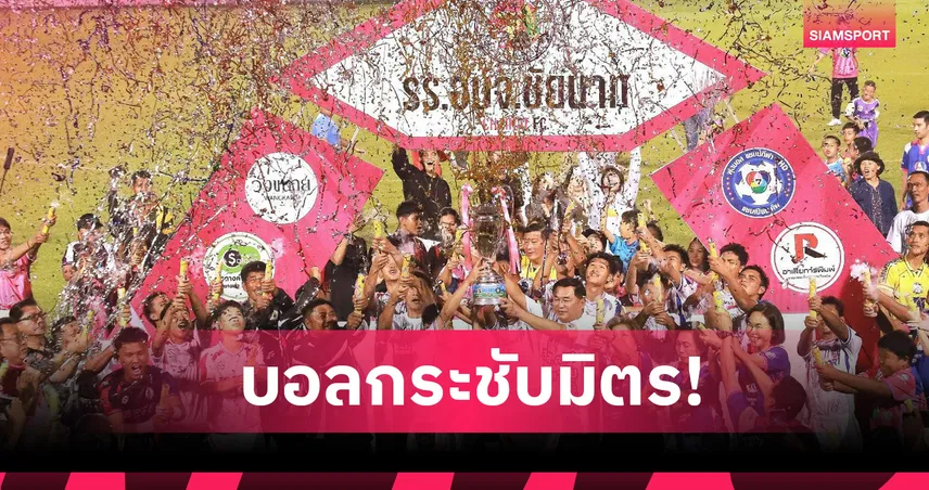 อบจ.ชัยนาท ชนะศึกฟุตบอลกระชับมิตร บอยท่าพระจันทร์ ด้วยสกอร์ 3-1