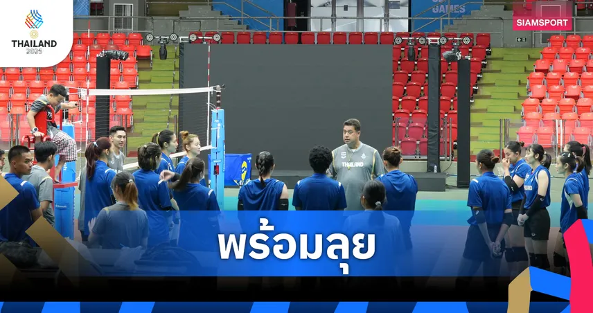 วอลเลย์บอลหญิงไทยฟิตเปรี๊ยะ! ซ้อมเข้ม "บล็อก-เกมรุก" ก่อนประเดิมซีเกมส์กับสิงคโปร์ 